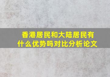 香港居民和大陆居民有什么优势吗对比分析论文