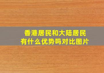 香港居民和大陆居民有什么优势吗对比图片