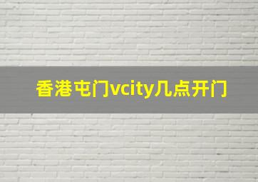 香港屯门vcity几点开门