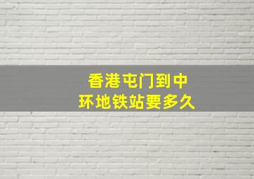 香港屯门到中环地铁站要多久