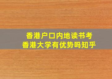 香港户口内地读书考香港大学有优势吗知乎