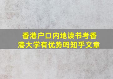 香港户口内地读书考香港大学有优势吗知乎文章