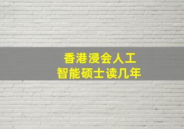 香港浸会人工智能硕士读几年