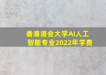 香港浸会大学AI人工智能专业2022年学费