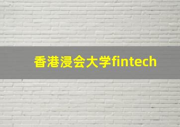 香港浸会大学fintech