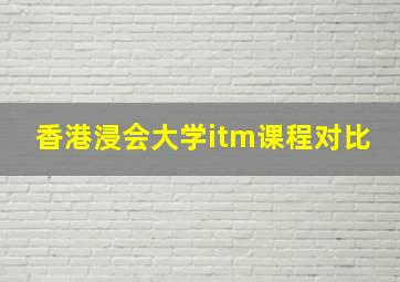 香港浸会大学itm课程对比