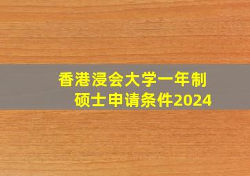 香港浸会大学一年制硕士申请条件2024