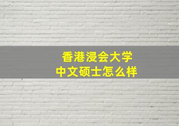 香港浸会大学中文硕士怎么样