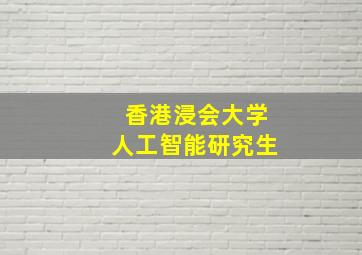 香港浸会大学人工智能研究生