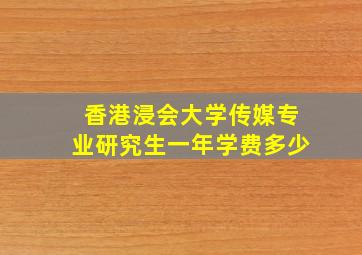 香港浸会大学传媒专业研究生一年学费多少