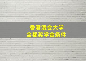 香港浸会大学全额奖学金条件