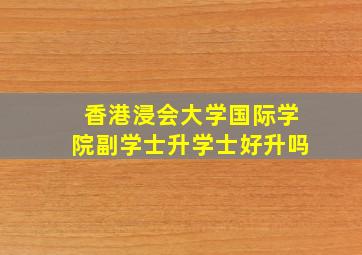 香港浸会大学国际学院副学士升学士好升吗