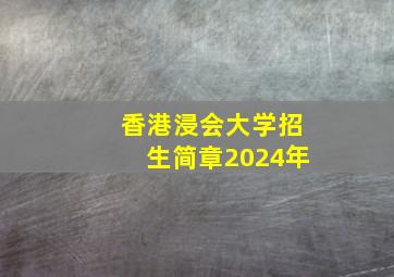 香港浸会大学招生简章2024年