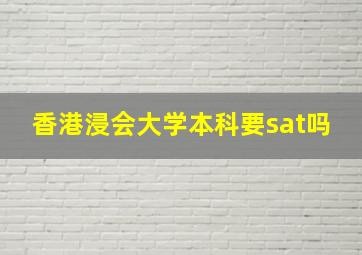 香港浸会大学本科要sat吗