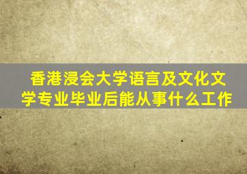 香港浸会大学语言及文化文学专业毕业后能从事什么工作