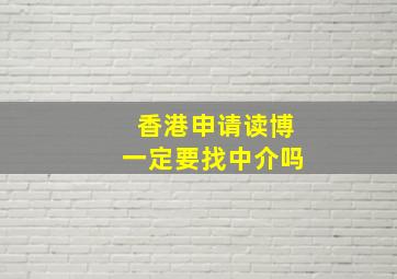 香港申请读博一定要找中介吗