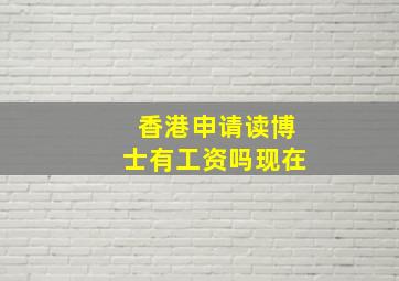 香港申请读博士有工资吗现在