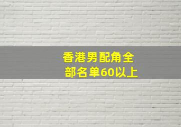 香港男配角全部名单60以上