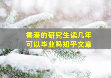 香港的研究生读几年可以毕业吗知乎文章