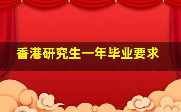 香港研究生一年毕业要求