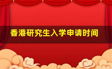 香港研究生入学申请时间