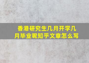 香港研究生几月开学几月毕业呢知乎文章怎么写