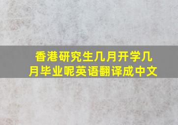 香港研究生几月开学几月毕业呢英语翻译成中文