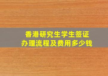 香港研究生学生签证办理流程及费用多少钱