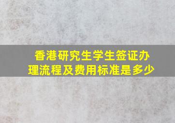 香港研究生学生签证办理流程及费用标准是多少