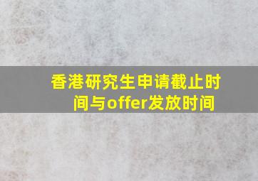 香港研究生申请截止时间与offer发放时间