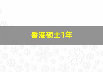 香港硕士1年