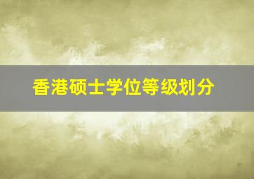 香港硕士学位等级划分