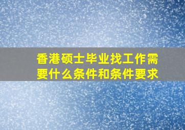 香港硕士毕业找工作需要什么条件和条件要求