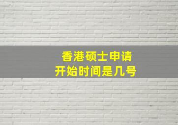 香港硕士申请开始时间是几号