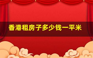 香港租房子多少钱一平米