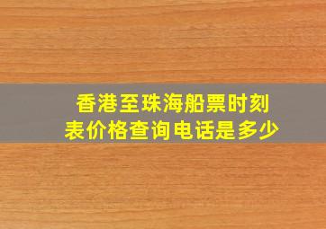 香港至珠海船票时刻表价格查询电话是多少