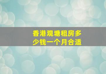 香港观塘租房多少钱一个月合适