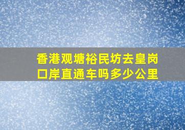 香港观塘裕民坊去皇岗口岸直通车吗多少公里