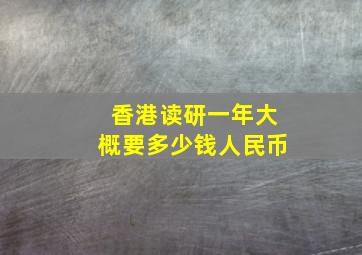 香港读研一年大概要多少钱人民币