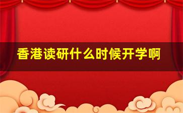 香港读研什么时候开学啊