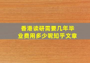 香港读研需要几年毕业费用多少呢知乎文章