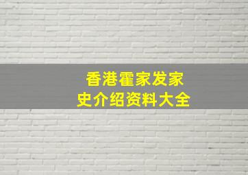 香港霍家发家史介绍资料大全