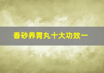 香砂养胃丸十大功效一