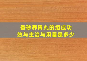 香砂养胃丸的组成功效与主治与用量是多少