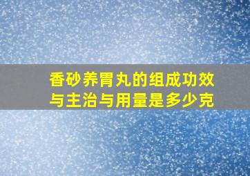 香砂养胃丸的组成功效与主治与用量是多少克