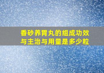 香砂养胃丸的组成功效与主治与用量是多少粒