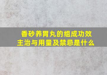 香砂养胃丸的组成功效主治与用量及禁忌是什么