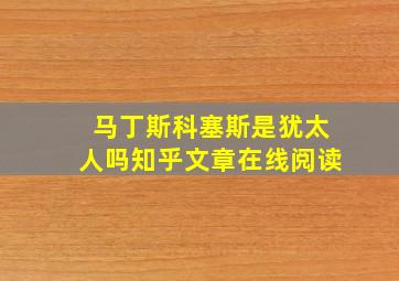 马丁斯科塞斯是犹太人吗知乎文章在线阅读