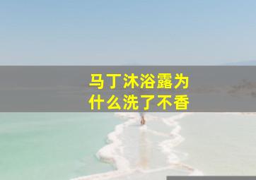 马丁沐浴露为什么洗了不香