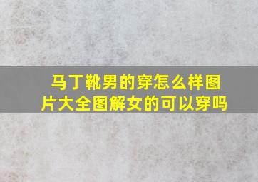 马丁靴男的穿怎么样图片大全图解女的可以穿吗